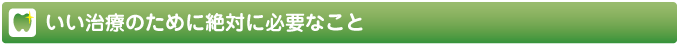 いい治療のために必要なこと