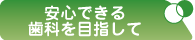 安心できる歯科を目指して