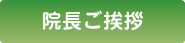 院長のご挨拶