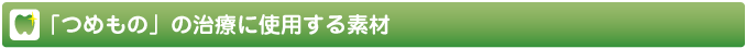 つめもの治療に使用する素材